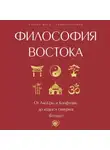 Автор Неизвестен - Философия Востока: с пояснениями и комментариями. От Лао-Цзы и Конфуция до кодекса самураев «Бусидо»