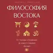 Постер книги Философия Востока: с пояснениями и комментариями. От Лао-Цзы и Конфуция до кодекса самураев «Бусидо»