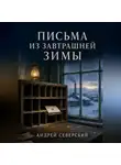 Андрей Северский - Письма из завтрашней зимы