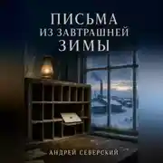 Постер книги Письма из завтрашней зимы