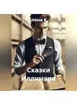 Елена К. - Сказки Иллимара