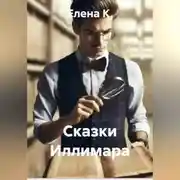 Постер книги Сказки Иллимара