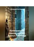 Валерий Антонов - Командировка задним числом. Книга 1. Тени Аида