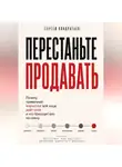 Сергей Кондратьев - ПЕРЕСТАНЬТЕ ПРОДАВАТЬ
