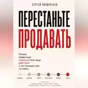 Постер книги ПЕРЕСТАНЬТЕ ПРОДАВАТЬ