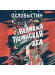Иван Охлобыстин - Великая тушинская зга
