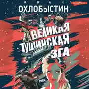 Постер книги Великая тушинская зга