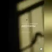Постер книги Рассвет за фабрикой. Рассказы