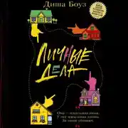 Постер книги Личные дела