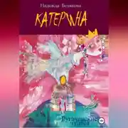 Постер книги Катерина