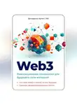 Артем Демиденко - Web3. Революционная технология для будущего сети интернет