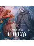 Шерил Винд - Тотем