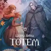 Постер книги Тотем