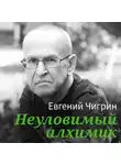 Евгений Чигрин - Неуловимый алхимик