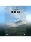 Александр Новиков - Фрейя