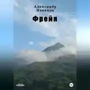Постер книги Фрейя