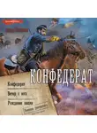 Влад Поляков - Конфедерат. Ветер с юга. Рождение нации