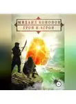 Михаил Кононов - Грон и Агрон