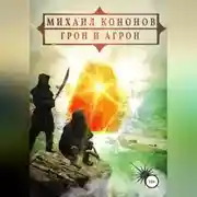 Постер книги Грон и Агрон