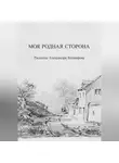 Александр Кошкарев - Моя родная сторона
