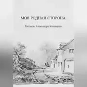 Постер книги Моя родная сторона