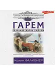 Колин Фалконер - Гарем. Реальная жизнь Хюррем