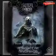 Постер книги Пожиратели призраков