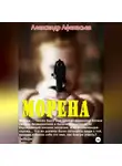 Александр Афанасьев - Морена