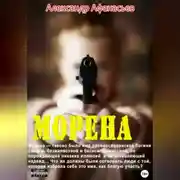 Постер книги Морена