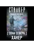 Андрей Буторин - Зона Севера. Хакер