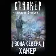 Постер книги Зона Севера. Хакер