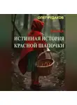 Олег Рудаков - Истинная история Красной Шапочки