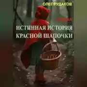 Постер книги Истинная история Красной Шапочки