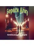 Александр Гарцев - Береги Алку