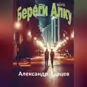 Постер книги Береги Алку