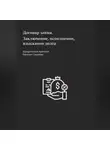 Евгений Соколов - Договор займа. Заключение, исполнение, взыскание долга