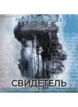Сборник - Свидетель