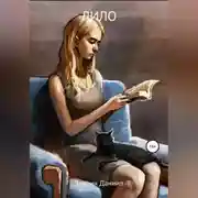 Постер книги Лило