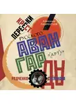 Александр Лаврентьев - Перекрестки русского авангарда. Родченко, Степанова и их круг