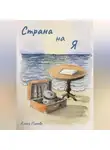 Елена Попова - Страна на Я