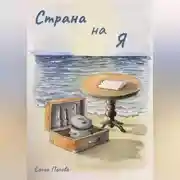 Постер книги Страна на Я