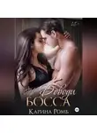 Карина Ромб - (Не)Доводи босса