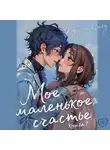 Дунбэнь Сигу - Мое маленькое счастье. Книга 1