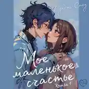 Постер книги Мое маленькое счастье. Книга 1