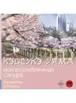 Кэйсукэ Уяма - Моя возлюбленная сакура