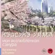 Постер книги Моя возлюбленная сакура