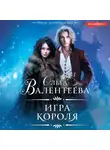 Ольга Валентеева - Игра короля