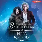 Постер книги Игра короля