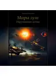 Александр Мартынов - Миры Душ. Нарушенные догмы