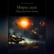 Постер книги Миры Душ. Нарушенные догмы